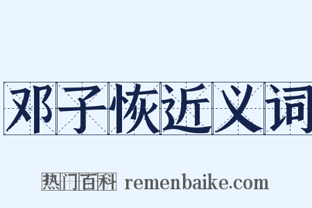 邓子恢近义词是什么意思的图片